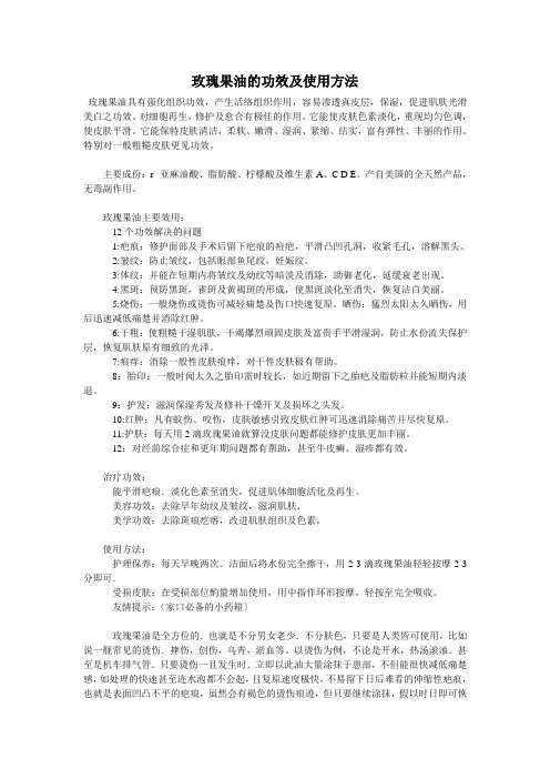 玫瑰果油,玫瑰果油的功效,玫瑰果油的使用方法