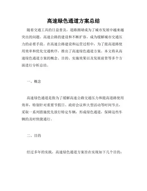 高速绿色通道方案总结