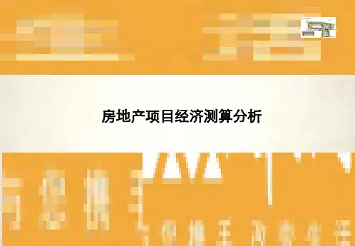 房地产经济测算培训(ppt 45页)