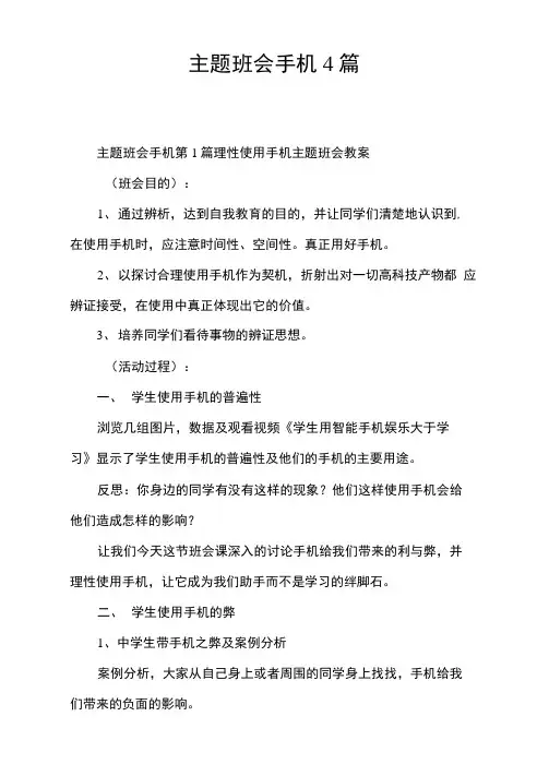 主题班会手机4篇