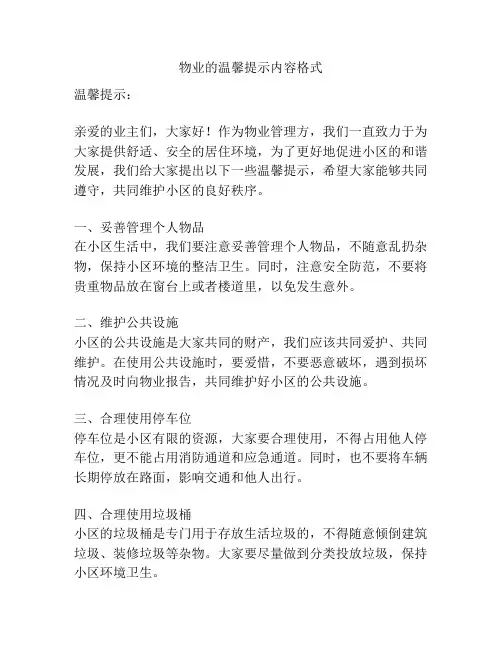 物业的温馨提示内容格式