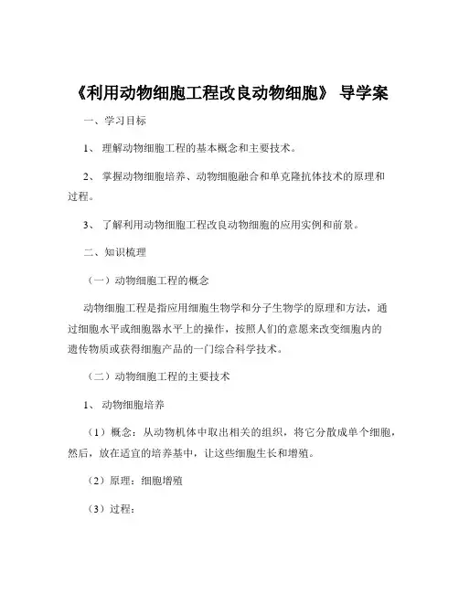 《利用动物细胞工程改良动物细胞》 导学案