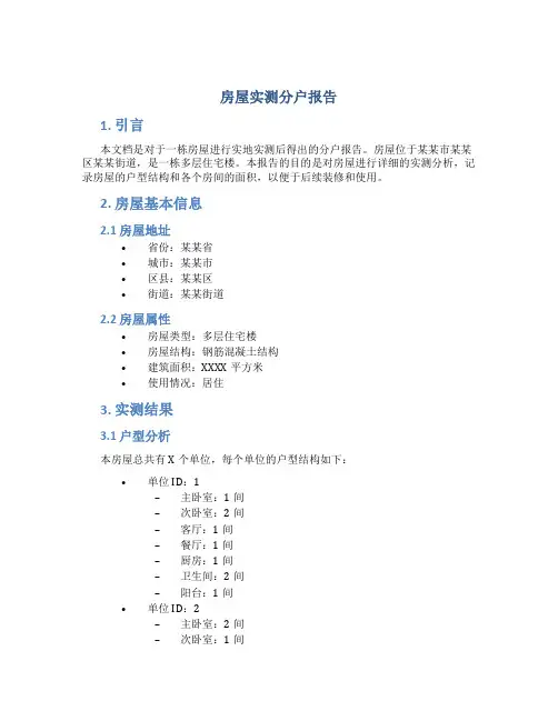 房屋实测分户报告