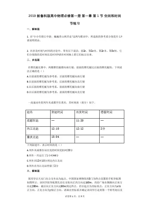 新鲁科版高中物理必修第一册_第一章_第1节_空间和时间有答案