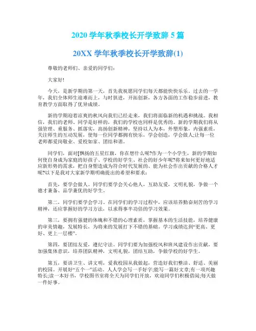 2020学年秋季校长开学致辞5篇