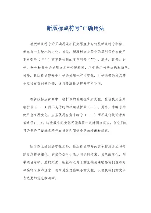 新版标点符号”正确用法