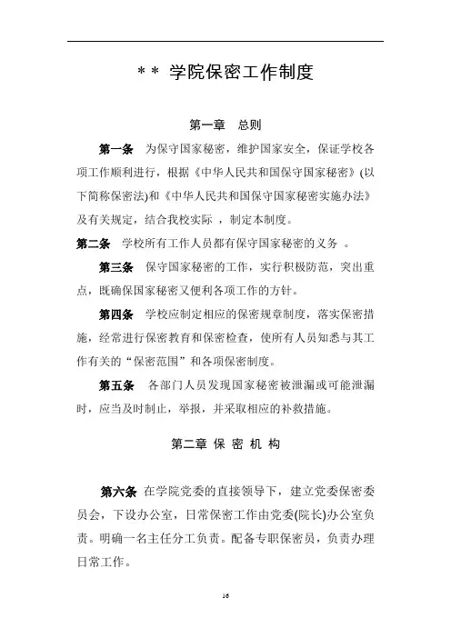 2020年最新学院保密工作制度(word版)