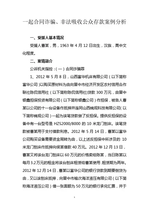 一起合同诈骗、非法吸收公众存款案例分析