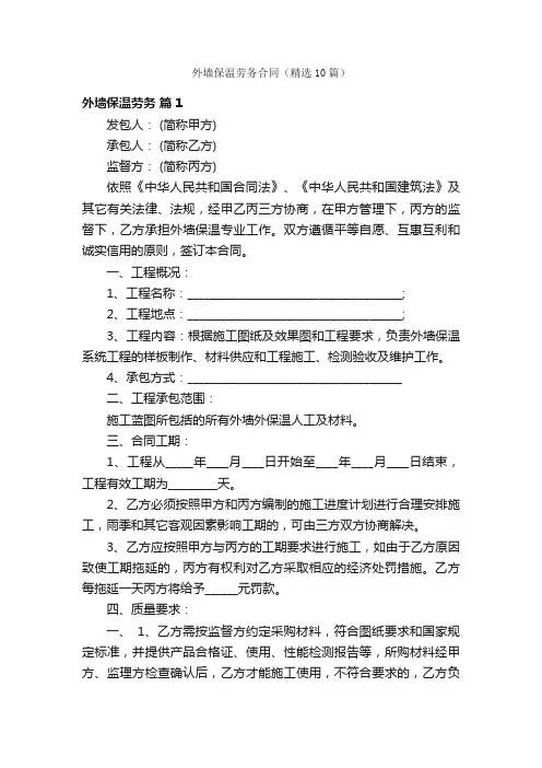 外墙保温劳务合同（精选10篇）