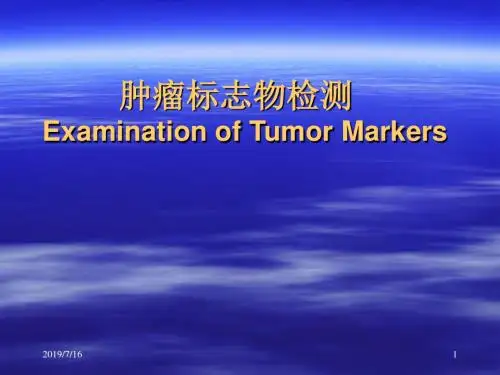 肿瘤标志物PPT精选课件