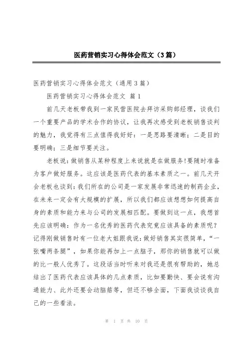 医药营销实习心得体会范文(3篇)