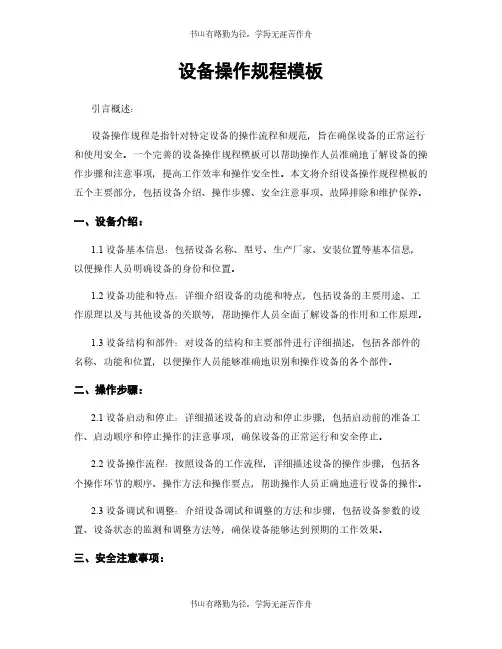 设备操作规程模板