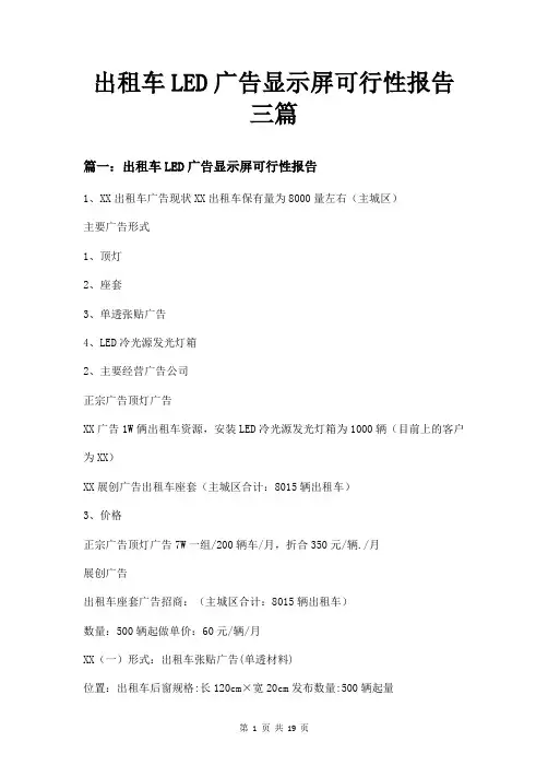 出租车LED广告显示屏可行性报告三篇