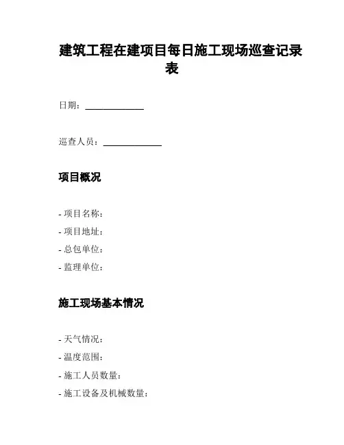 建筑工程在建项目每日施工现场巡查记录表