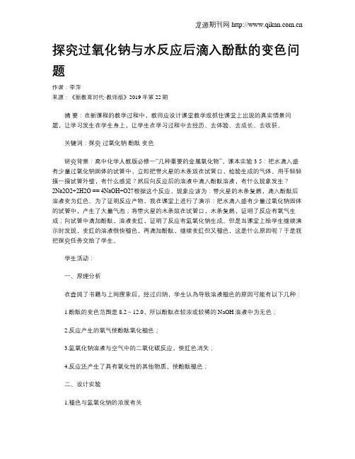探究过氧化钠与水反应后滴入酚酞的变色问题