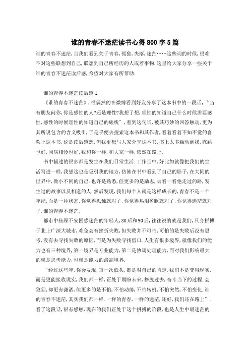 谁的青春不迷茫读书心得800字5篇