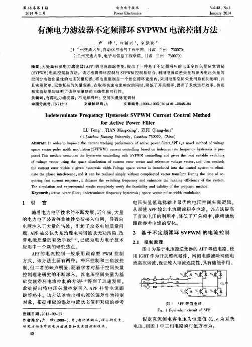 有源电力滤波器不定频滞环SVPWM电流控制方法