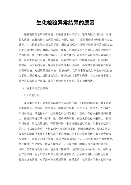 生化检验异常结果的原因