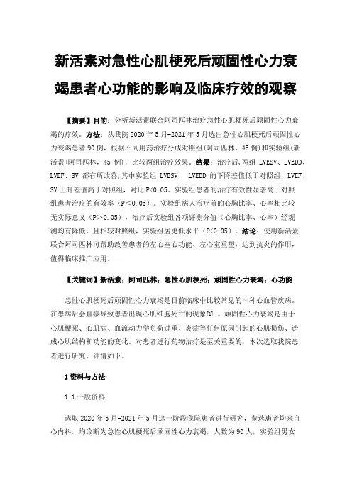 新活素对急性心肌梗死后顽固性心力衰竭患者心功能的影响及临床疗效的观察