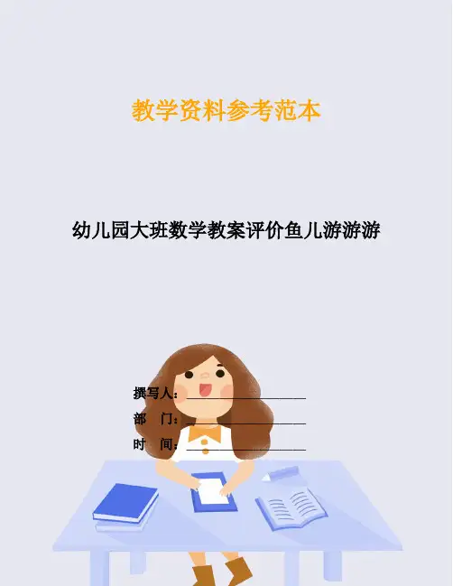 幼儿园大班数学教案评价鱼儿游游游