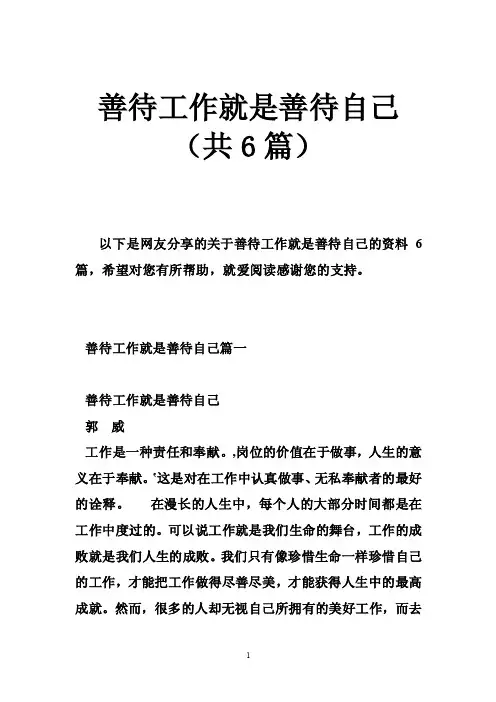 善待工作就是善待自己（共6篇）