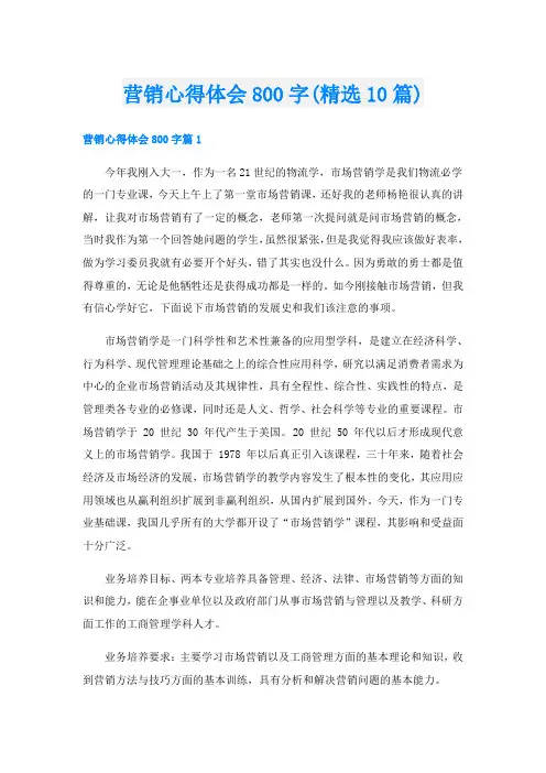 营销心得体会800字(精选10篇)