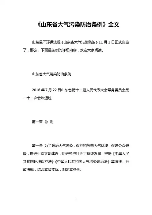 《山东省大气污染防治条例》全文