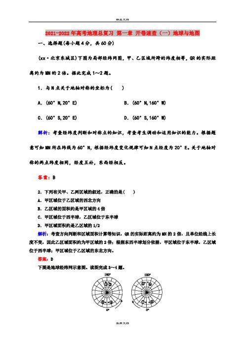 2021-2022年高考地理总复习 第一章 开卷速查(一)地球与地图