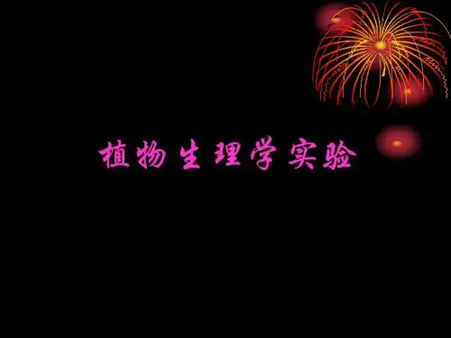 8实验8-过氧化氢酶活性测定