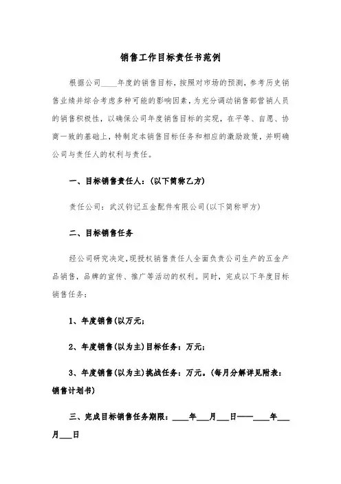 销售工作目标责任书范例（五篇）