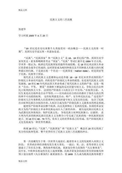 民族主义的三次浪潮(汇编)