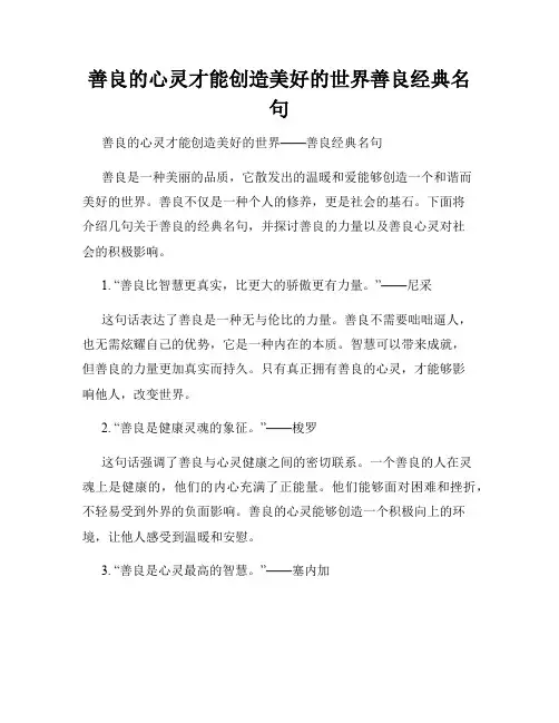 善良的心灵才能创造美好的世界善良经典名句