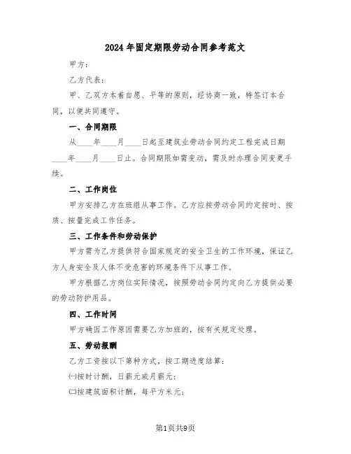 2024年固定期限劳动合同参考范文（三篇）