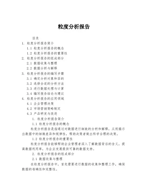 粒度分析报告