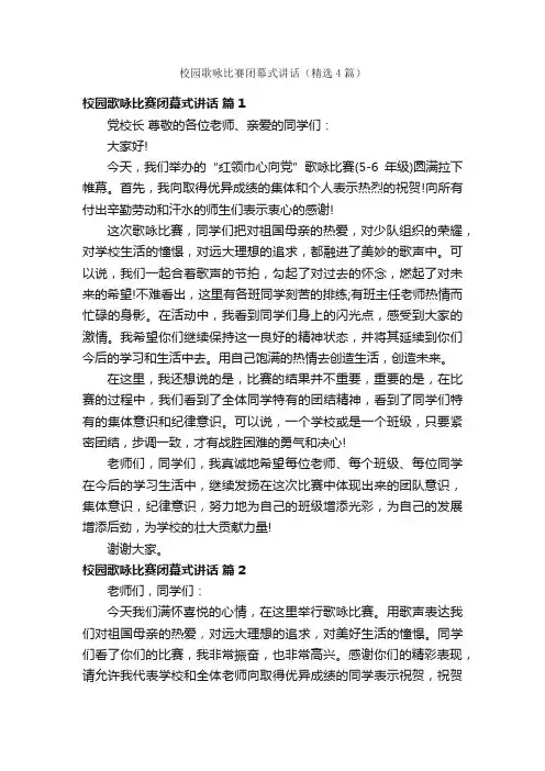 校园歌咏比赛闭幕式讲话（精选4篇）
