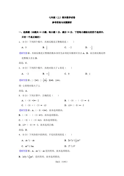 历年广东省广州市越秀区七年级(上)期末数学试卷