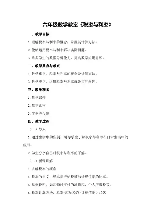 六年级数学教案《税率与利率》