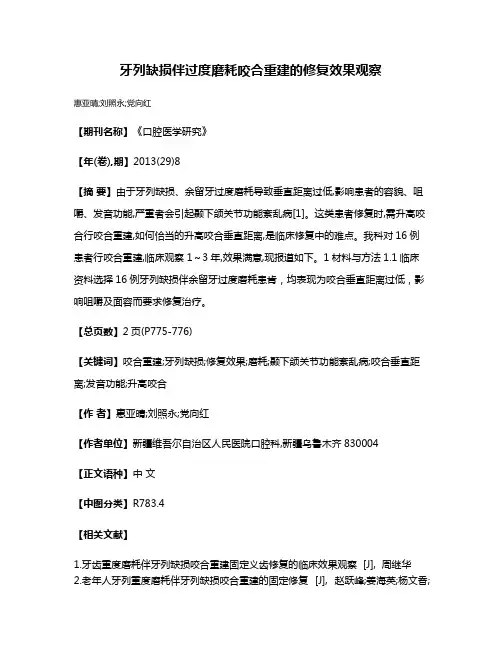 牙列缺损伴过度磨耗咬合重建的修复效果观察