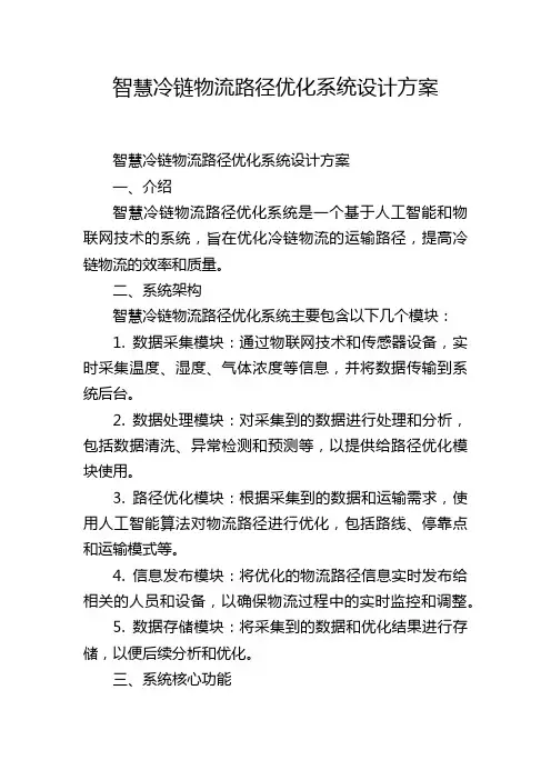 智慧冷链物流路径优化系统设计方案