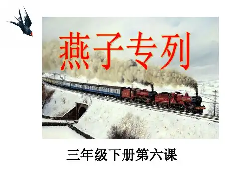 《燕子专列》