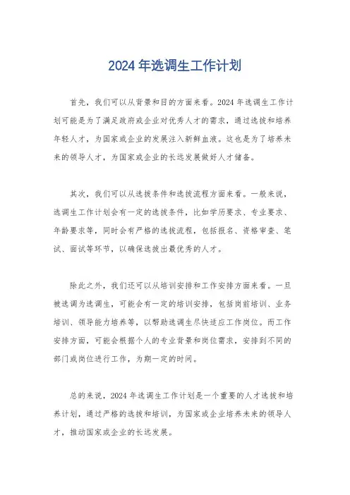 2024年选调生工作计划