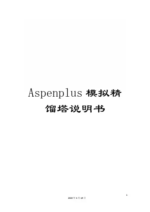 Aspenplus模拟精馏塔说明书