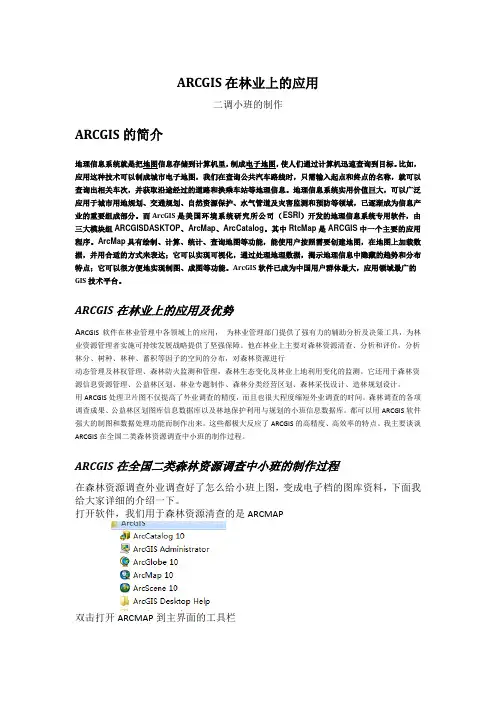 ARCGIS在林业上的应用