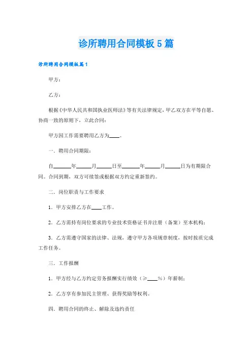 诊所聘用合同模板5篇