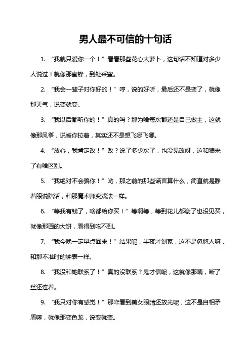 男人最不可信的十句话
