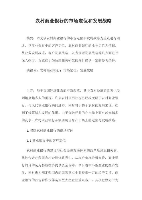 农村商业银行的市场定位和发展战略
