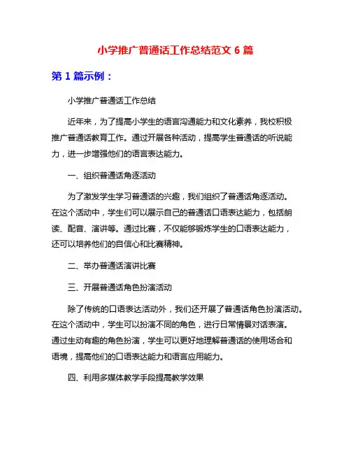 小学推广普通话工作总结范文6篇