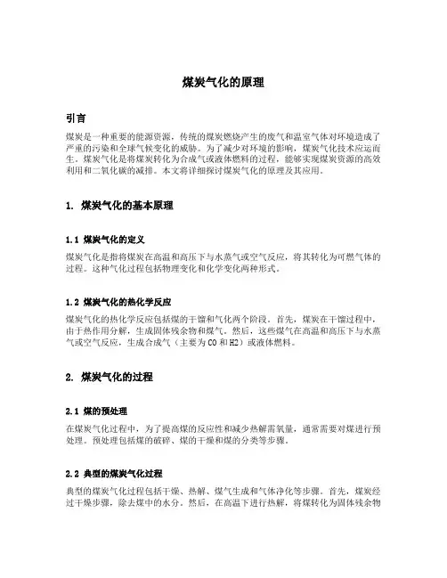 煤炭气化的原理