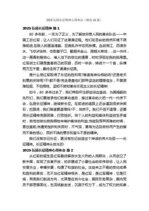 2023弘扬长征精神心得体会（精选16篇）