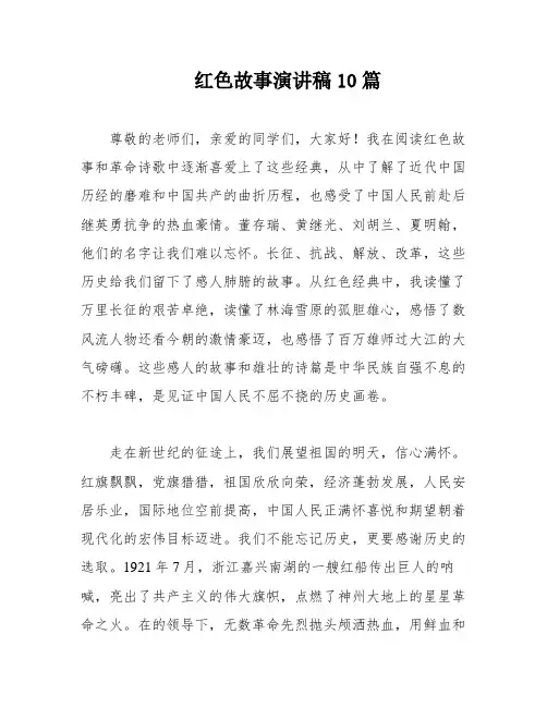 红色故事演讲稿10篇